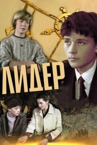 Лидер (2019)