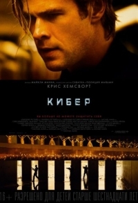 
Кибер (2015) 