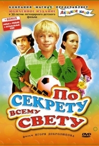 
По секрету всему свету (1976) 