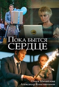 
Пока бьётся сердце (2018) 