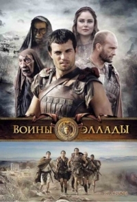 
Воины Эллады (2009) 