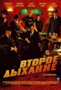 
Второе дыхание (2007) 