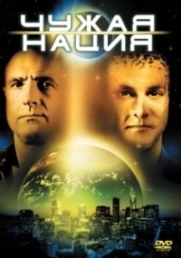 Чужая Нация (1989)