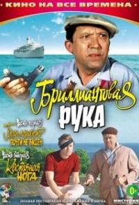 
Бриллиантовая рука (1968) 