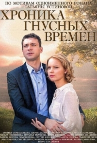 Хроника гнусных времен (1 сезон) 
