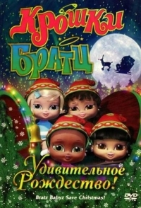 
Крошки Братц: Удивительное Рождество! (2008) 