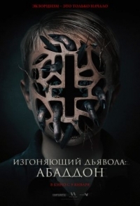 
Изгоняющий дьявола: Абаддон (2019) 