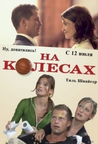 
На колесах (2006) 