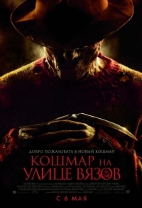 
Кошмар на улице Вязов (2010) 