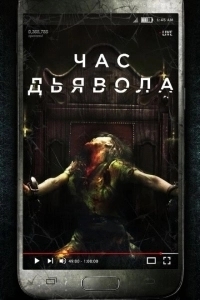 Час дьявола (2022)