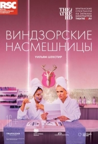 
RSC: Виндзорские насмешницы (2018) 