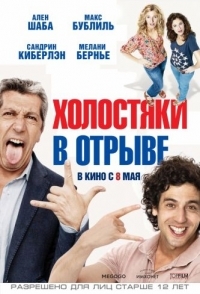 
Холостяки в отрыве (2013) 