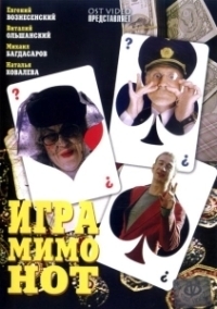 Игра мимо нот (2005)