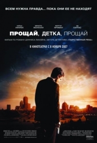 
Прощай, детка, прощай (2007) 