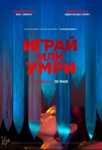 
Играй или умри (2019) 