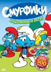 Смурфики (1981)