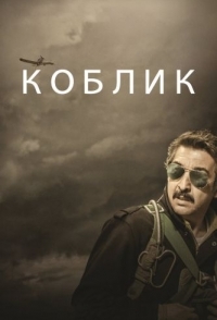 
Коблик (2016) 