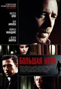 
Большая игра (2009) 