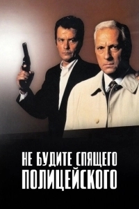 Не будите спящего полицейского (1988)