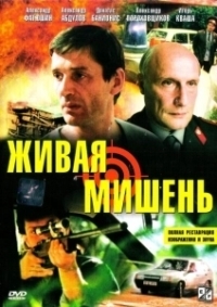 Живая мишень (2010)