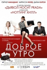 
Доброе утро (2010) 