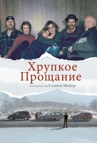 
Хрупкое прощание (2018) 