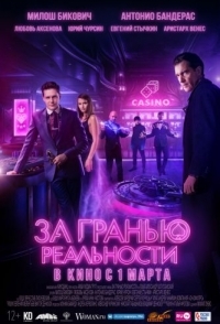 
За гранью реальности (2017) 