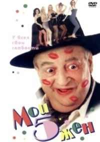 Мои пять жён (2000)
