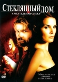 Стеклянный дом 2 - Смертельная опека (2006)