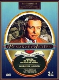 Швейк во Второй мировой войне (1969)