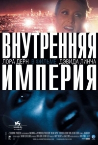 
Внутренняя империя (2006) 