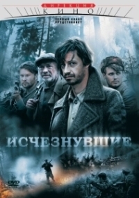 Исчезнувшие (2022)