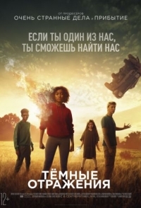 
Тёмные отражения (2018) 