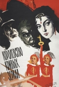 
Королевство кривых зеркал (1963) 