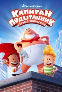 
Капитан Подштанник: Первый эпический фильм (2017) 