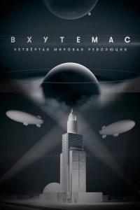 ВХУТЕМАС. Четвёртая мировая революция (2021)