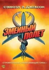 Змеиный полет (2006)