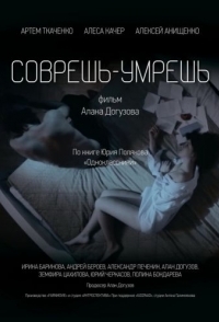 
Соврешь — умрешь (2016) 