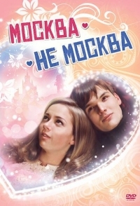 
Москва – не Москва (2011) 