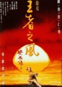 Однажды в Китае 4 (1993)