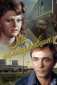 
Мы, нижеподписавшиеся (1980) 