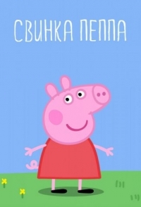 
Свинка Пеппа (2004) 