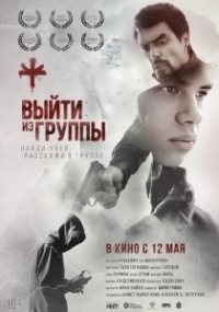 Выйти из группы (2021)