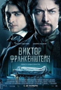 
Виктор Франкенштейн (2015) 