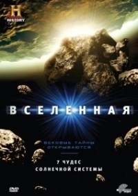 Вселенная (2021)