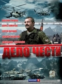 Дело чести (2007)
