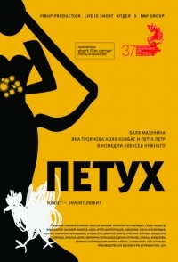 
Петух (2015) 