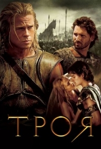 
Троя (2004) 