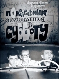 Понедельник начинается в субботу (1965)