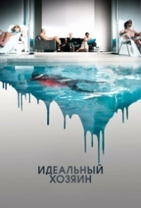 Идеальный хозяин (2010)